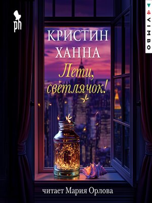 cover image of Лети, светлячок!